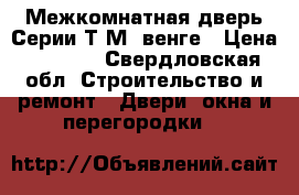 Межкомнатная дверь Серии Т1М1 венге › Цена ­ 7 500 - Свердловская обл. Строительство и ремонт » Двери, окна и перегородки   